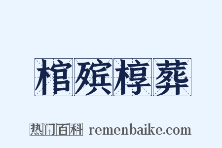 棺殡椁葬是什么意思的图片